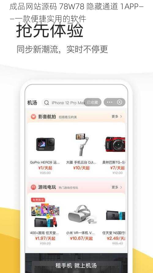 成品网站源码 78W78 隐藏通道 1APP——一款便捷实用的软件