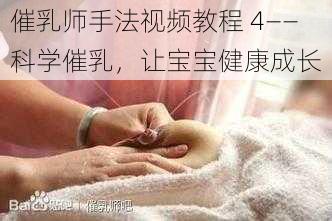 催乳师手法视频教程 4——科学催乳，让宝宝健康成长