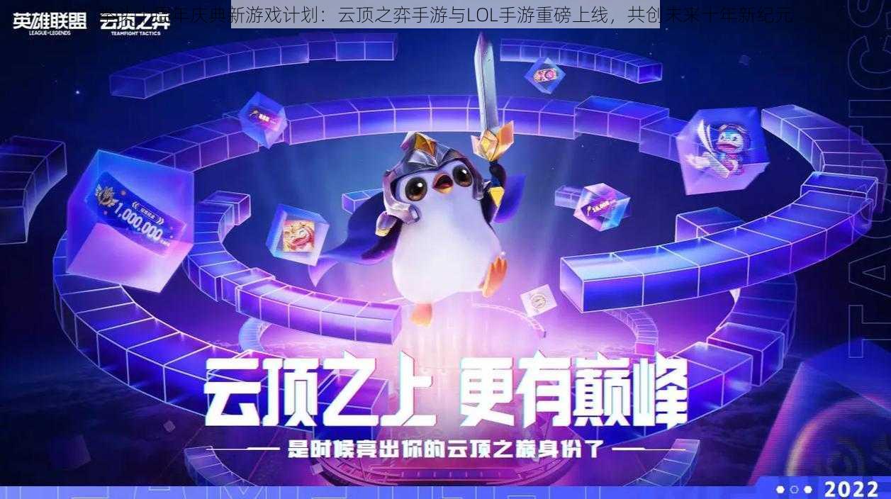 拳头十周年庆典新游戏计划：云顶之弈手游与LOL手游重磅上线，共创未来十年新纪元