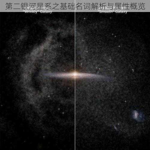 第二银河星系之基础名词解析与属性概览