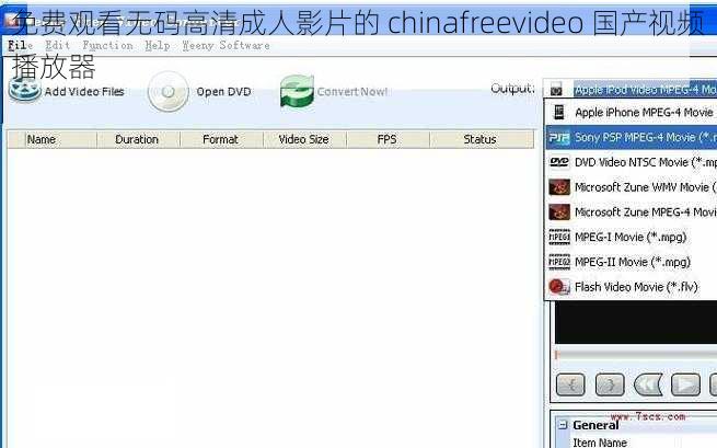 免费观看无码高清成人影片的 chinafreevideo 国产视频播放器