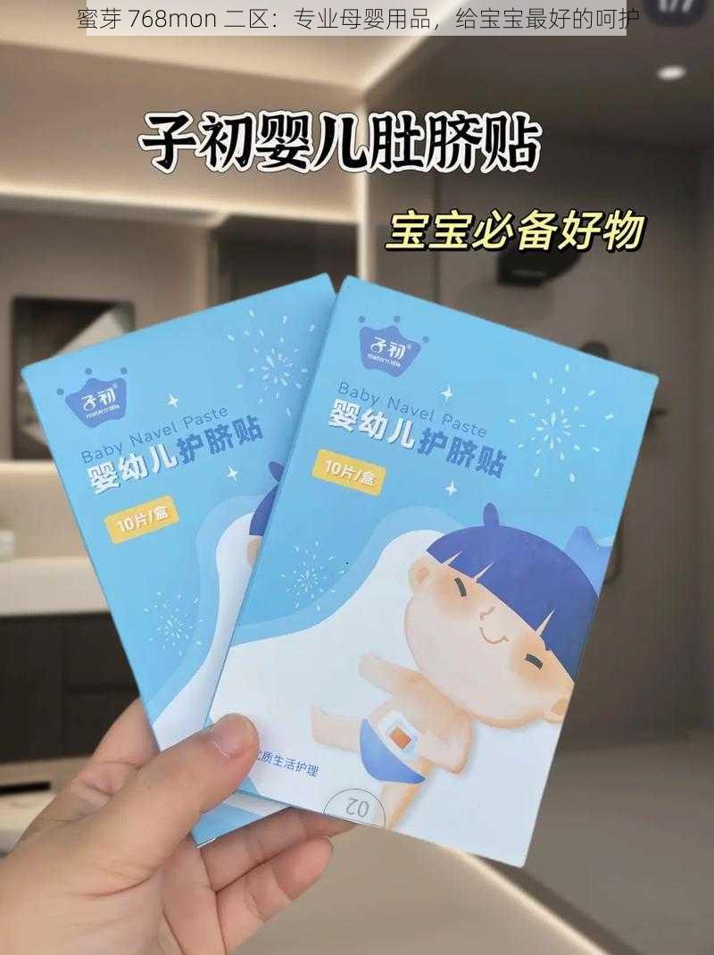 蜜芽 768mon 二区：专业母婴用品，给宝宝最好的呵护