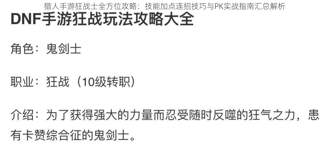 猎人手游狂战士全方位攻略：技能加点连招技巧与PK实战指南汇总解析