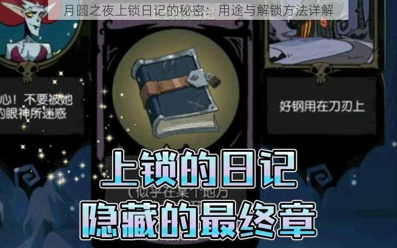 月圆之夜上锁日记的秘密：用途与解锁方法详解