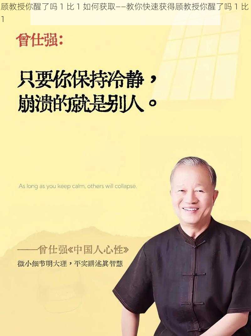 顾教授你醒了吗 1 比 1 如何获取——教你快速获得顾教授你醒了吗 1 比 1