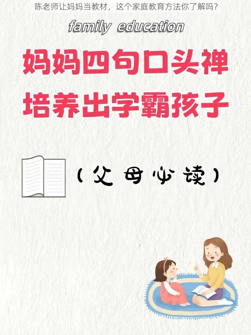 陈老师让妈妈当教材，这个家庭教育方法你了解吗？