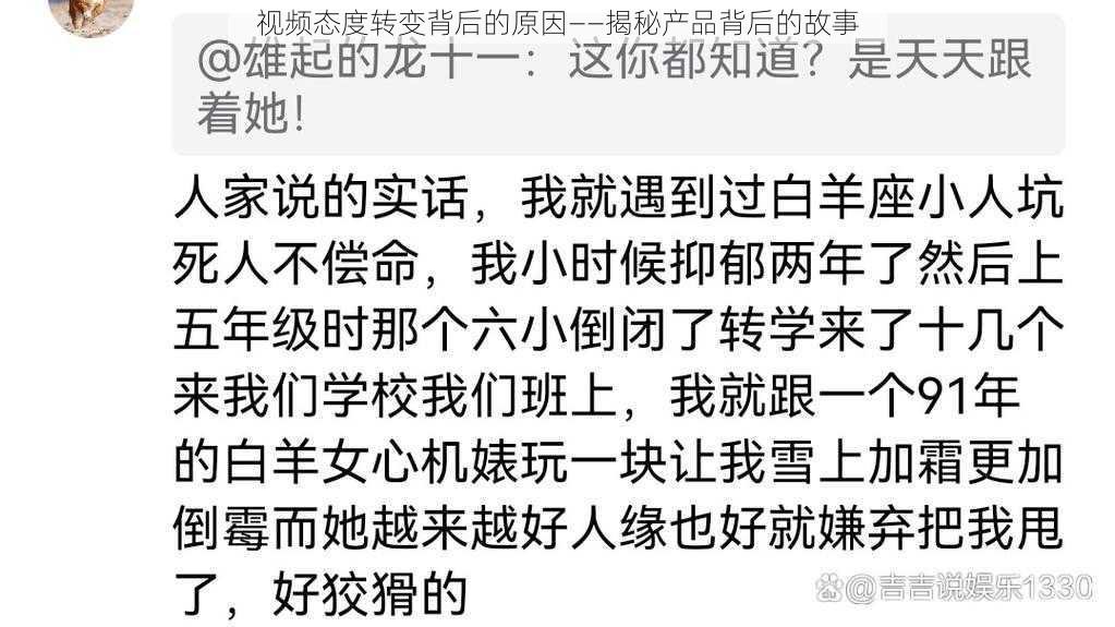 视频态度转变背后的原因——揭秘产品背后的故事