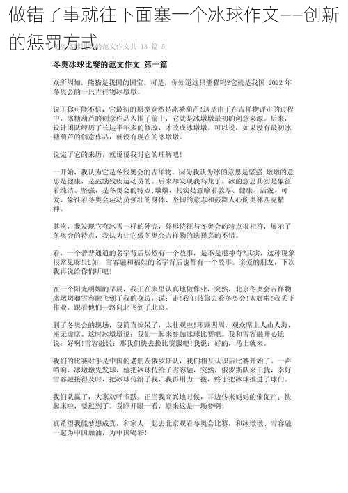 做错了事就往下面塞一个冰球作文——创新的惩罚方式