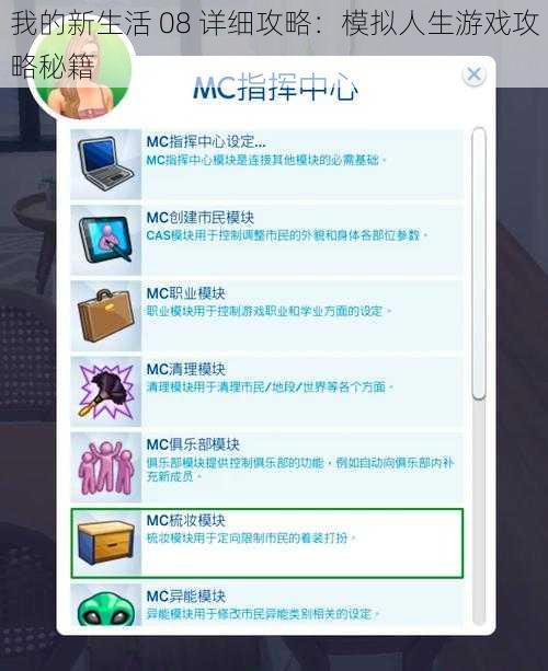 我的新生活 08 详细攻略：模拟人生游戏攻略秘籍