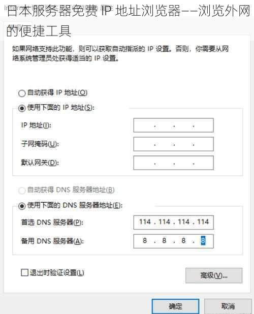 日本服务器免费 IP 地址浏览器——浏览外网的便捷工具