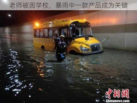 老师被困学校，暴雨中一款产品成为关键