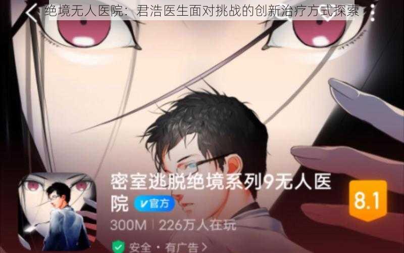 绝境无人医院：君浩医生面对挑战的创新治疗方式探索