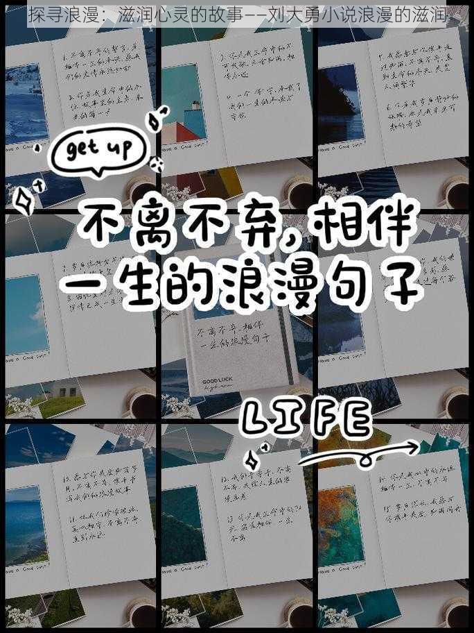 探寻浪漫：滋润心灵的故事——刘大勇小说浪漫的滋润