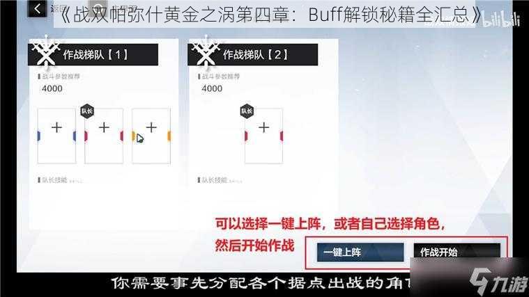 《战双帕弥什黄金之涡第四章：Buff解锁秘籍全汇总》