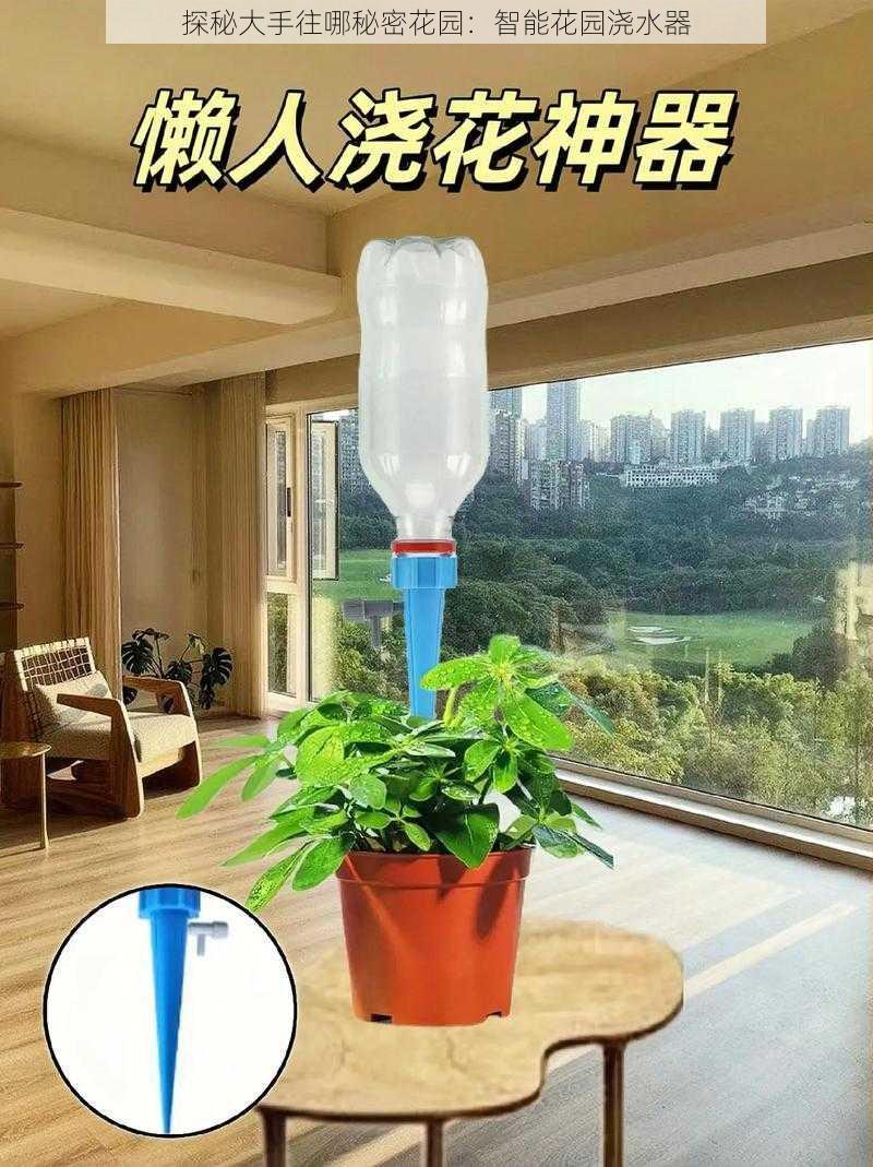 探秘大手往哪秘密花园：智能花园浇水器