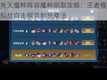 尧天魔种阵容魔种刷取攻略：王者模拟战自走棋克制扶桑法