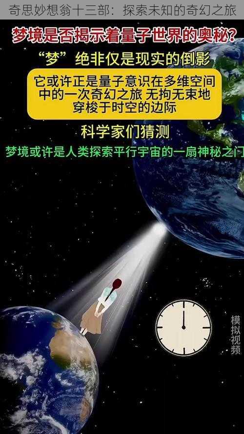 奇思妙想翁十三部：探索未知的奇幻之旅