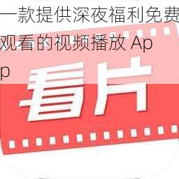 一款提供深夜福利免费观看的视频播放 App