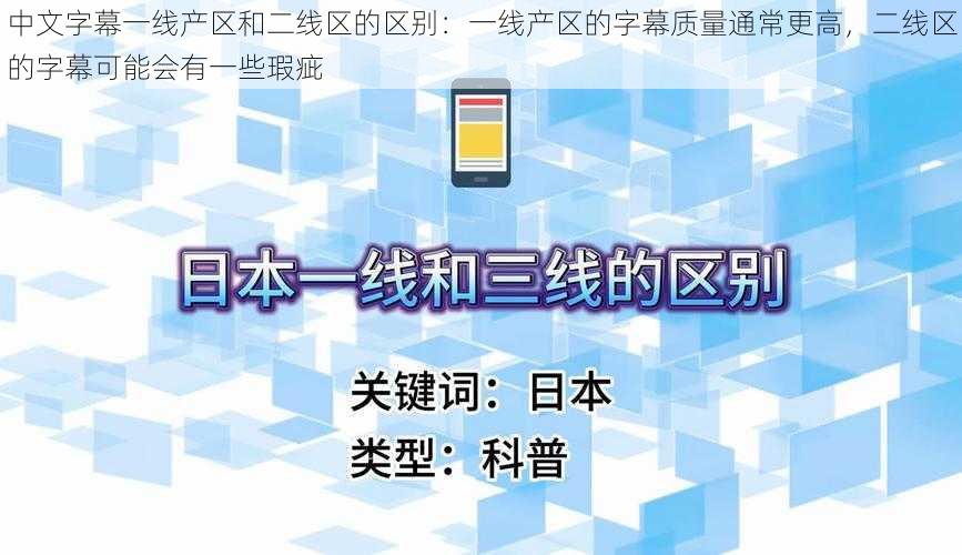 中文字幕一线产区和二线区的区别：一线产区的字幕质量通常更高，二线区的字幕可能会有一些瑕疵