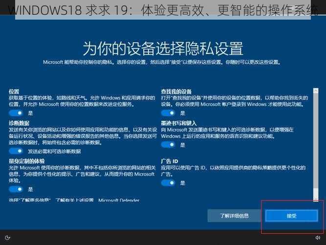 WINDOWS18 求求 19：体验更高效、更智能的操作系统