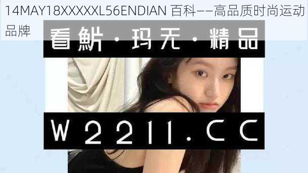 14MAY18XXXXXL56ENDIAN 百科——高品质时尚运动品牌