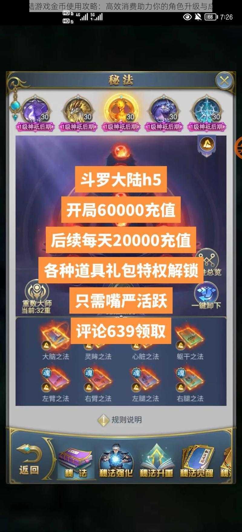 斗罗大陆游戏金币使用攻略：高效消费助力你的角色升级与成长之路