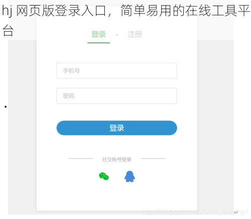 hj 网页版登录入口，简单易用的在线工具平台