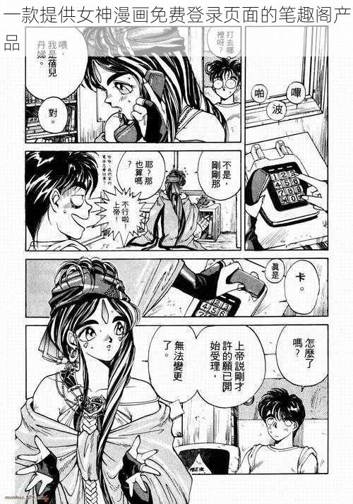 一款提供女神漫画免费登录页面的笔趣阁产品