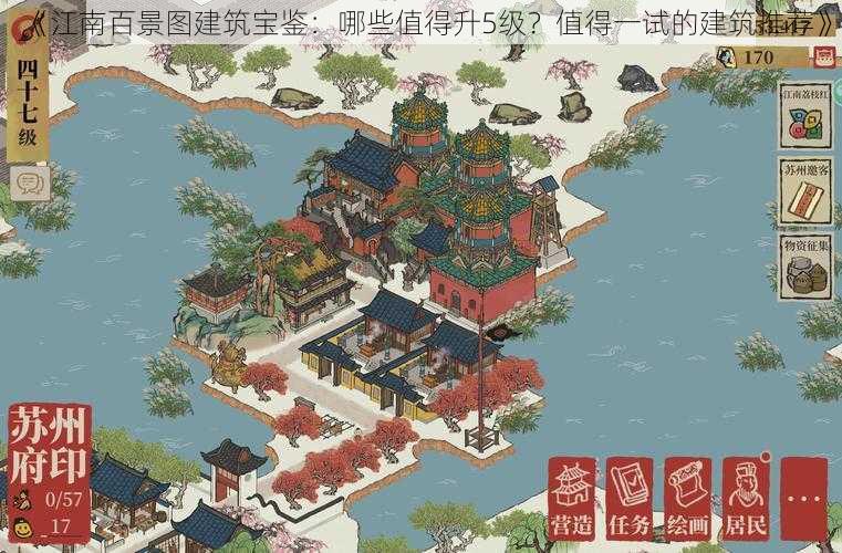 《江南百景图建筑宝鉴：哪些值得升5级？值得一试的建筑推荐》