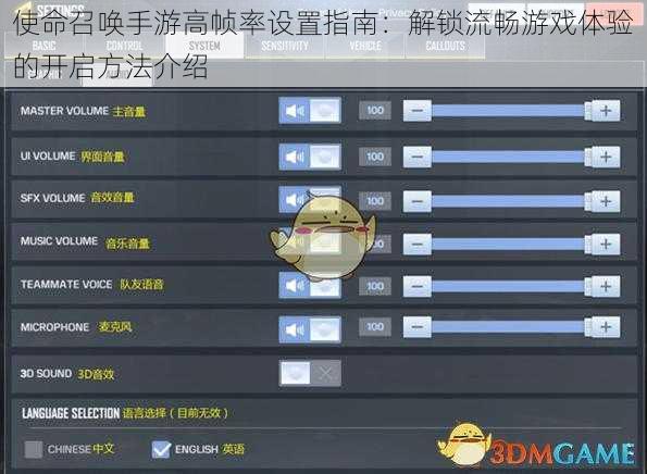 使命召唤手游高帧率设置指南：解锁流畅游戏体验的开启方法介绍