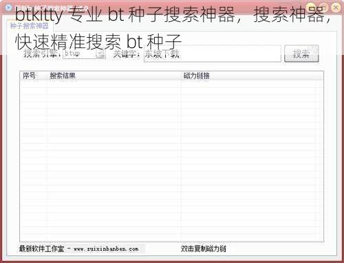 btkitty 专业 bt 种子搜索神器，搜索神器，快速精准搜索 bt 种子