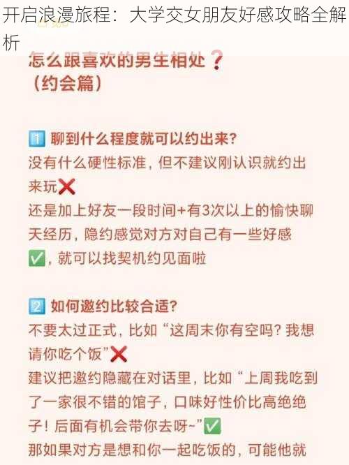 开启浪漫旅程：大学交女朋友好感攻略全解析