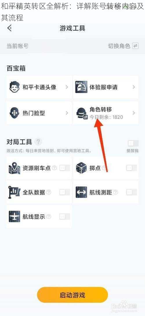 和平精英转区全解析：详解账号转移内容及其流程