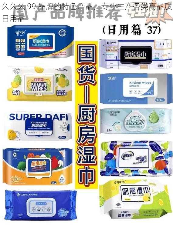 久久久 99 品牌的特色产品，专业生产各类高品质日用品