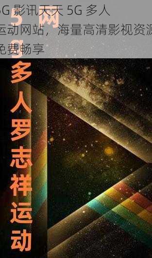 5G 影讯天天 5G 多人运动网站，海量高清影视资源免费畅享