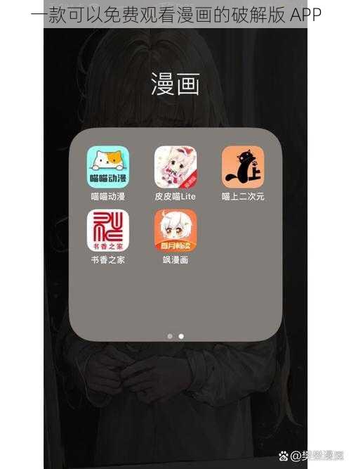 一款可以免费观看漫画的破解版 APP