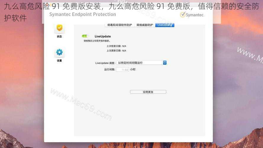 九么高危风险 91 免费版安装，九么高危风险 91 免费版，值得信赖的安全防护软件