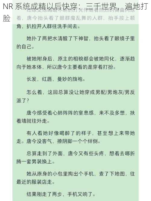 NR 系统成精以后快穿：三千世界，遍地打脸