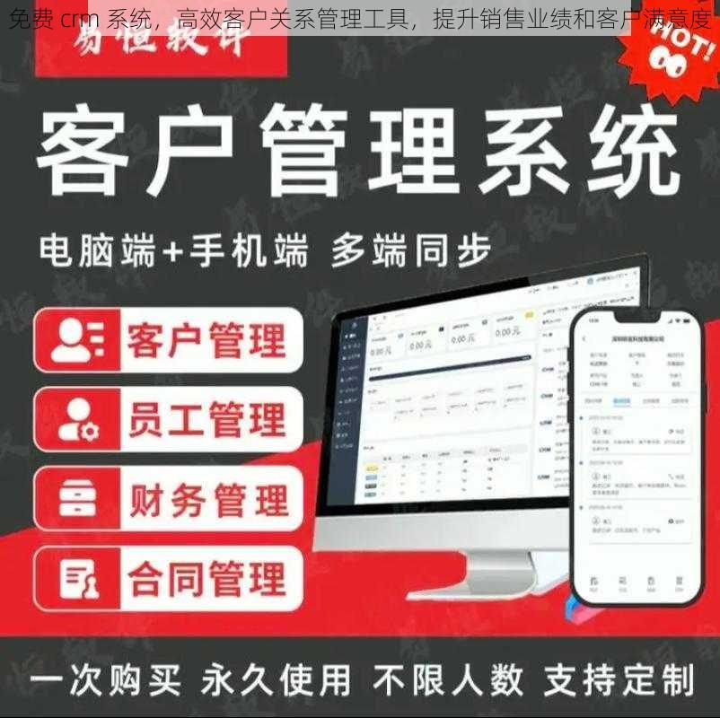 免费 crm 系统，高效客户关系管理工具，提升销售业绩和客户满意度