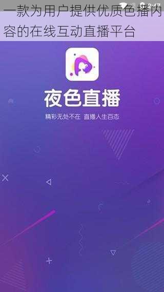 一款为用户提供优质色播内容的在线互动直播平台