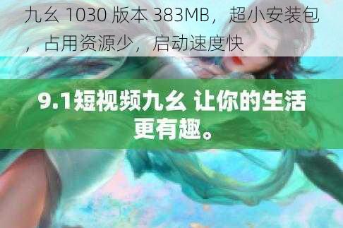 九幺 1030 版本 383MB，超小安装包，占用资源少，启动速度快