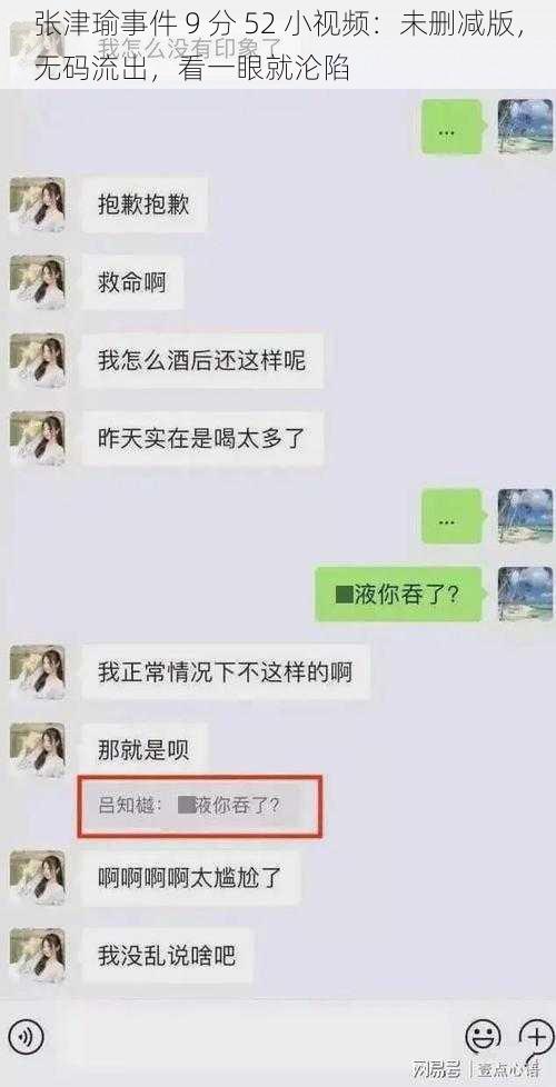 张津瑜事件 9 分 52 小视频：未删减版，无码流出，看一眼就沦陷