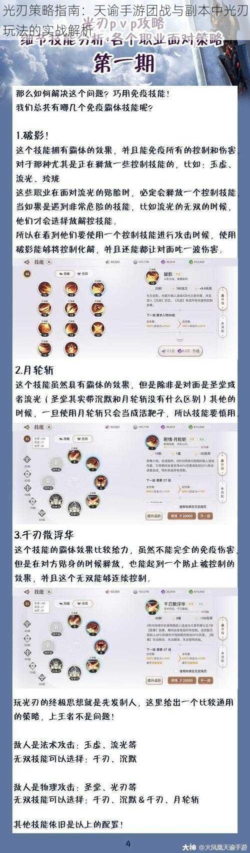 光刃策略指南：天谕手游团战与副本中光刃玩法的实战解析