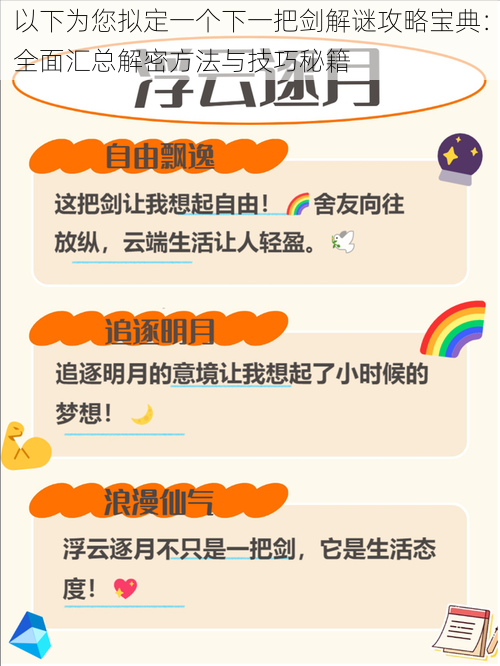 以下为您拟定一个下一把剑解谜攻略宝典：全面汇总解密方法与技巧秘籍