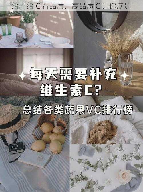 给不给 C 看品质，高品质 C 让你满足