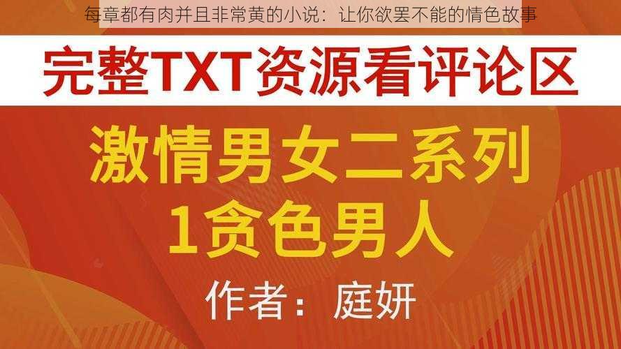 每章都有肉并且非常黄的小说：让你欲罢不能的情色故事