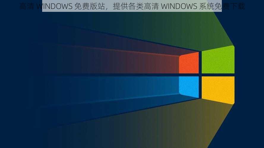 高清 WINDOWS 免费版站，提供各类高清 WINDOWS 系统免费下载