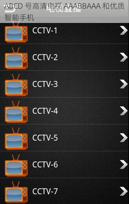 ABCD 号高清电视 AAABBAAA 和优质智能手机