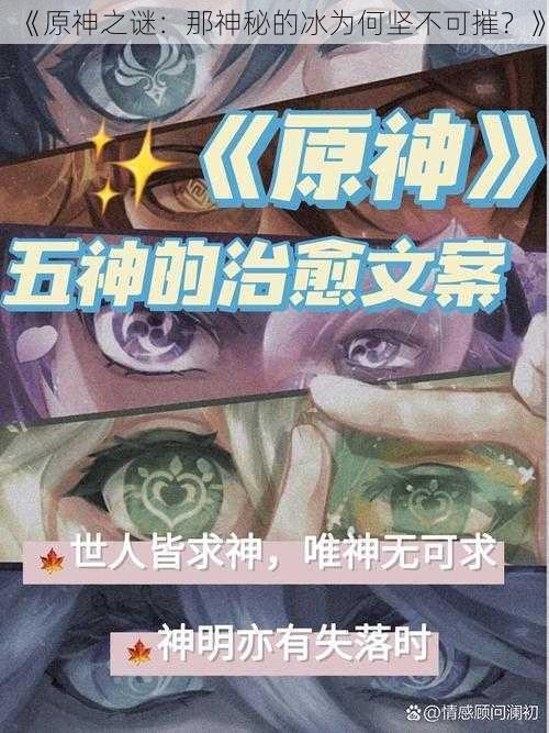 《原神之谜：那神秘的冰为何坚不可摧？》