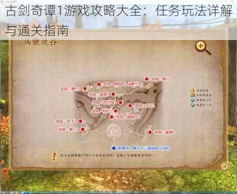 古剑奇谭1游戏攻略大全：任务玩法详解与通关指南